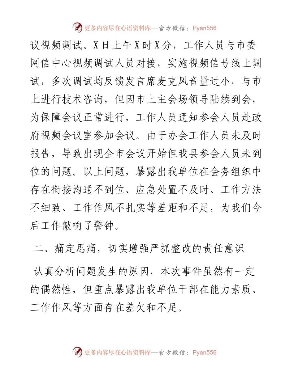 关于深刻反思坚决整改会务组织重大失误问题的检查(1).docx_第2页