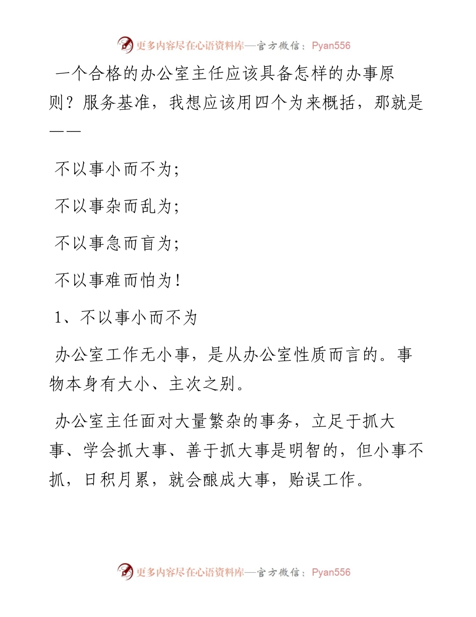 办公室主任核心地位不动摇：不赖为、不乱为、不盲为、不怕为.docx_第1页