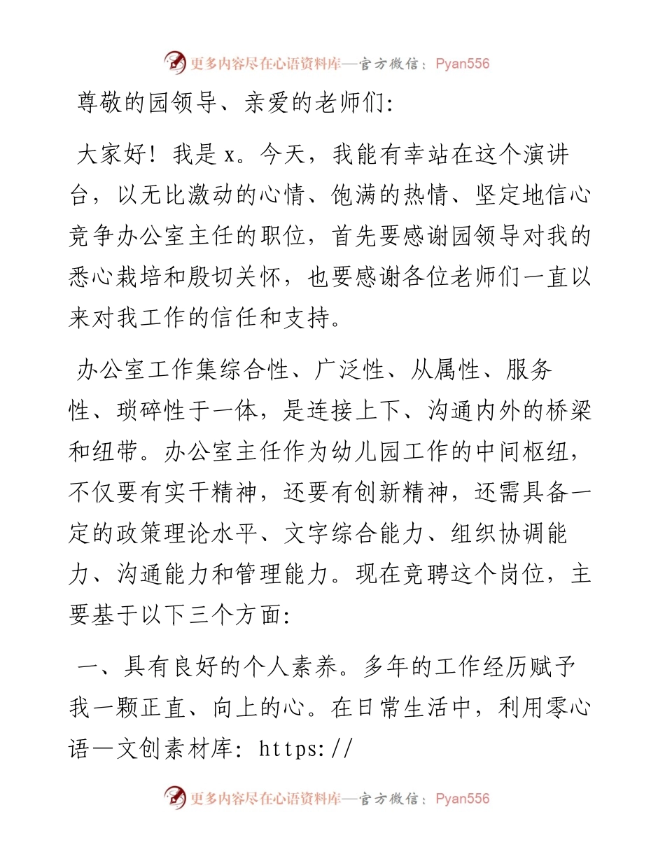 公办幼儿园办公室主任竞聘稿.docx_第1页