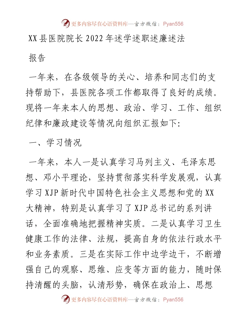 县医院院长述学述职述廉述法报告.docx_第1页