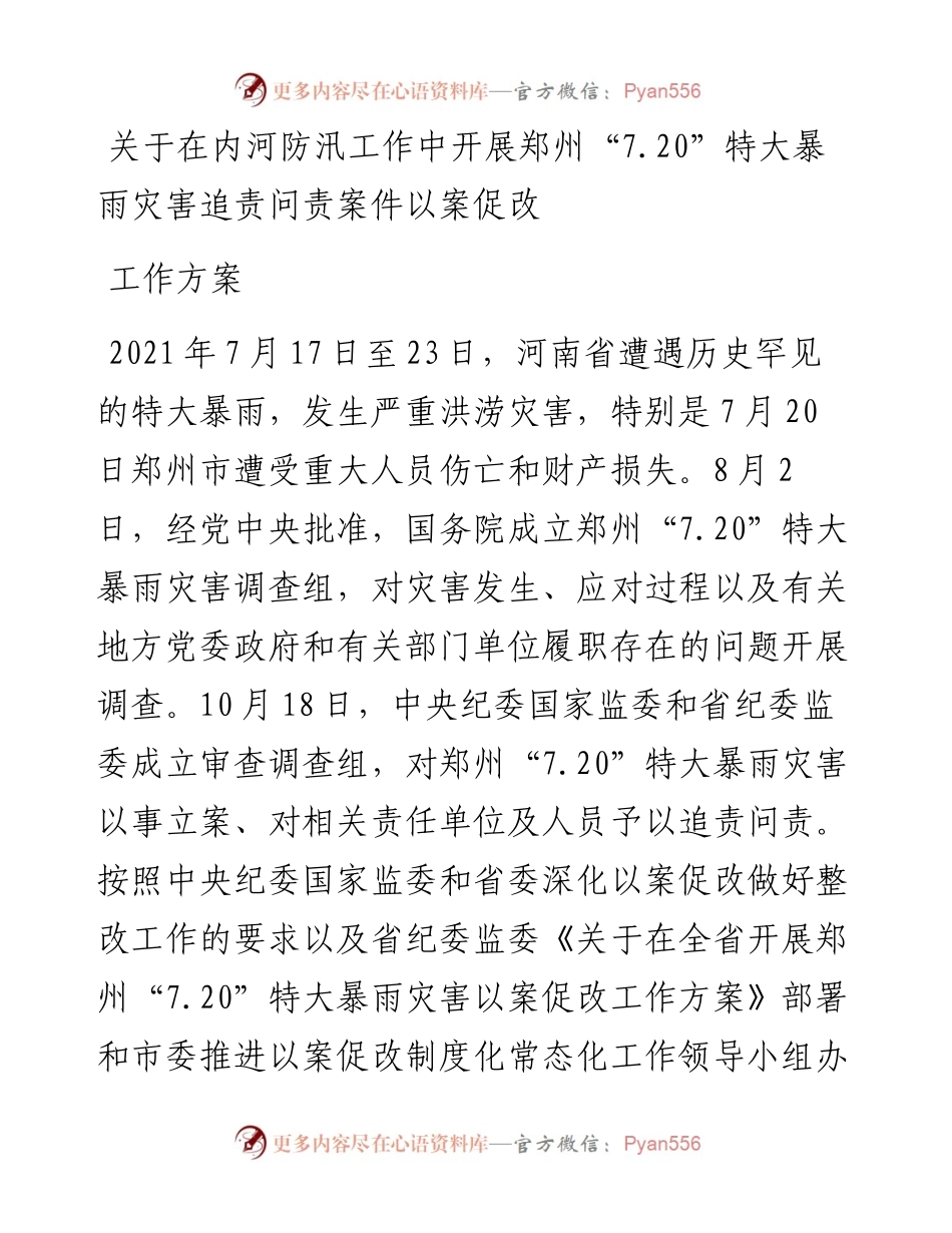 关于在内河防汛工作中开展郑州“7.20”特大暴雨灾害追责问责案件以案促改工作方案.docx_第1页