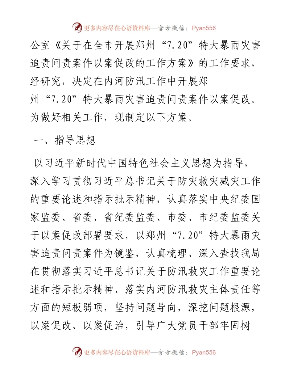 关于在内河防汛工作中开展郑州“7.20”特大暴雨灾害追责问责案件以案促改工作方案.docx_第2页