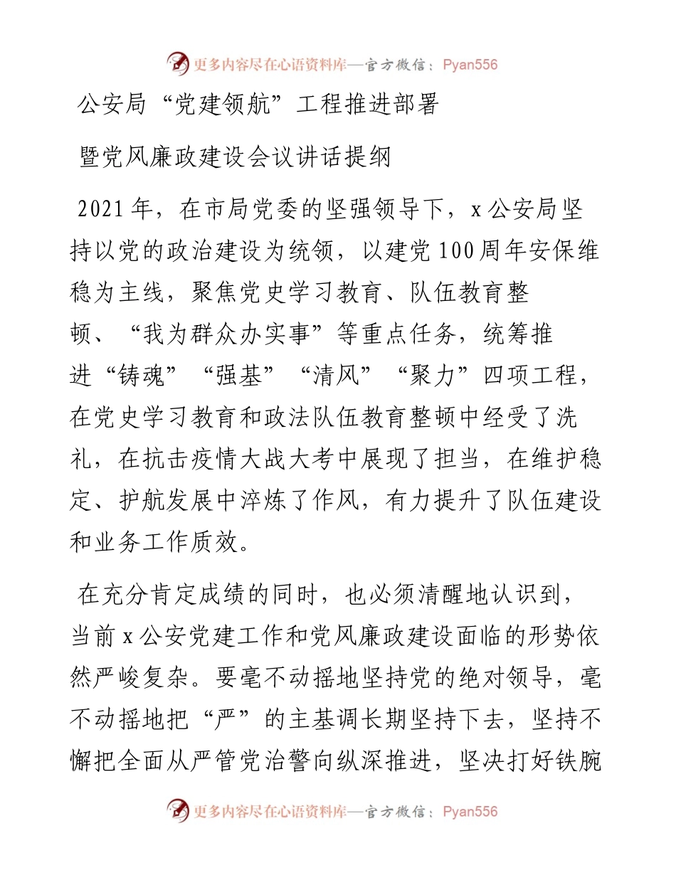 公安局“党建领航”工程推进部署暨党风廉政建设会议讲话提纲.docx_第1页