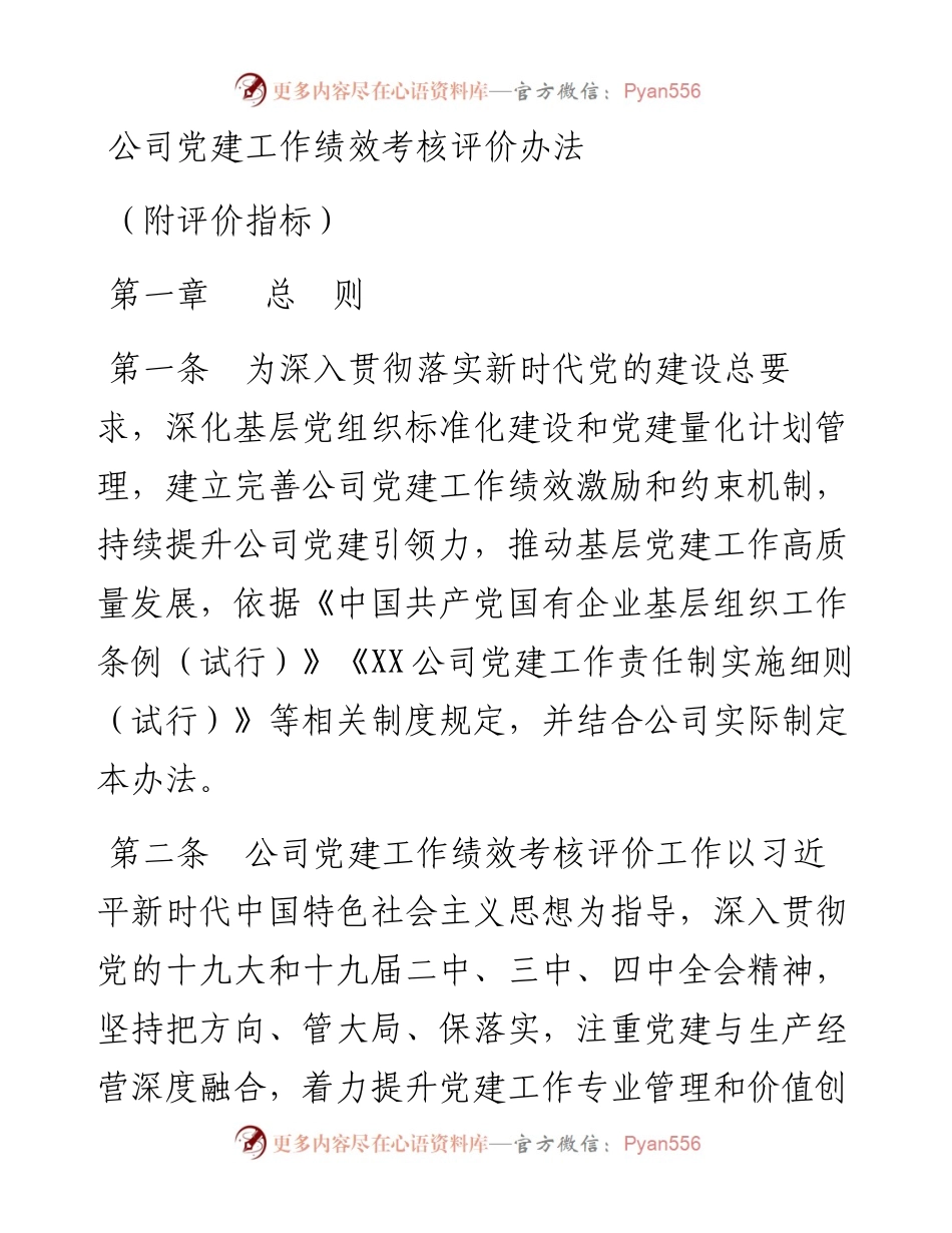 公司党建工作绩效考核评价办法.docx_第1页