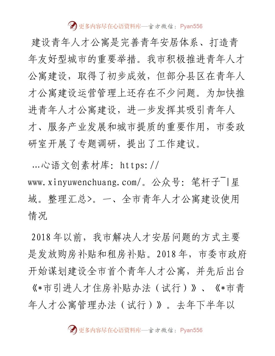 全市青年人才公寓建设情况调研报告.docx_第1页