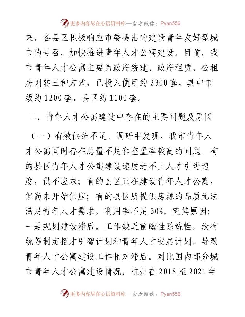 全市青年人才公寓建设情况调研报告.docx_第2页