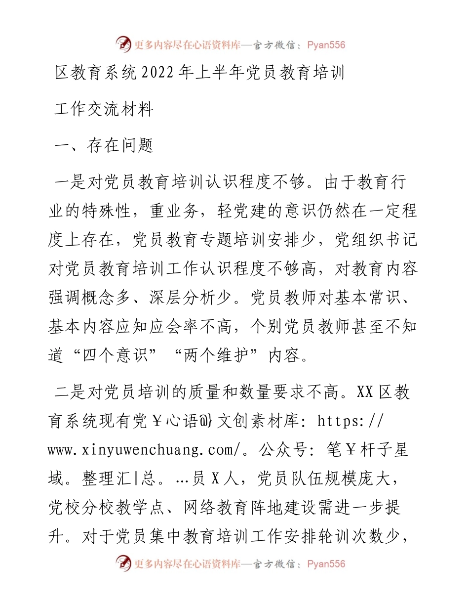 区教育系统上半年党员教育培训工作交流材料.docx_第1页