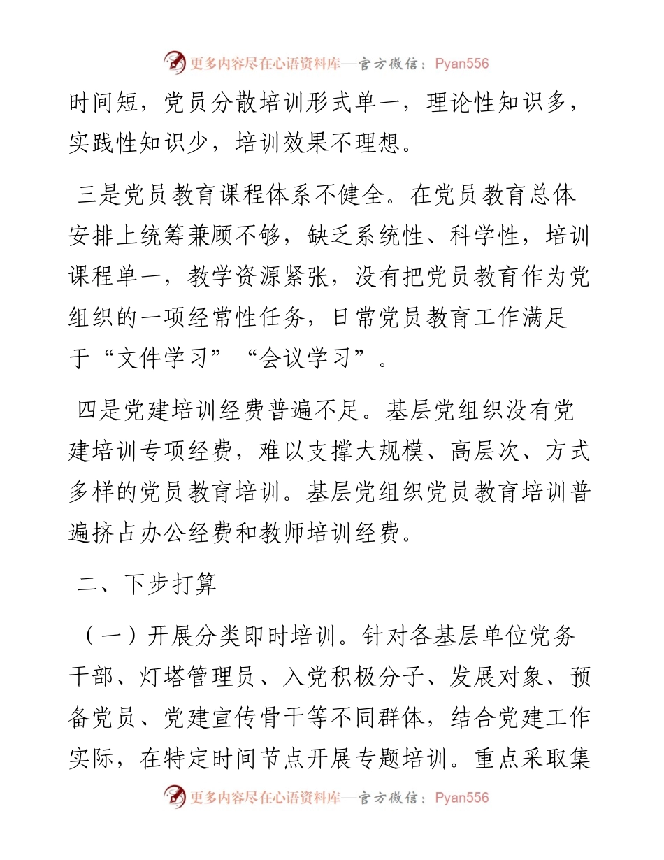 区教育系统上半年党员教育培训工作交流材料.docx_第2页