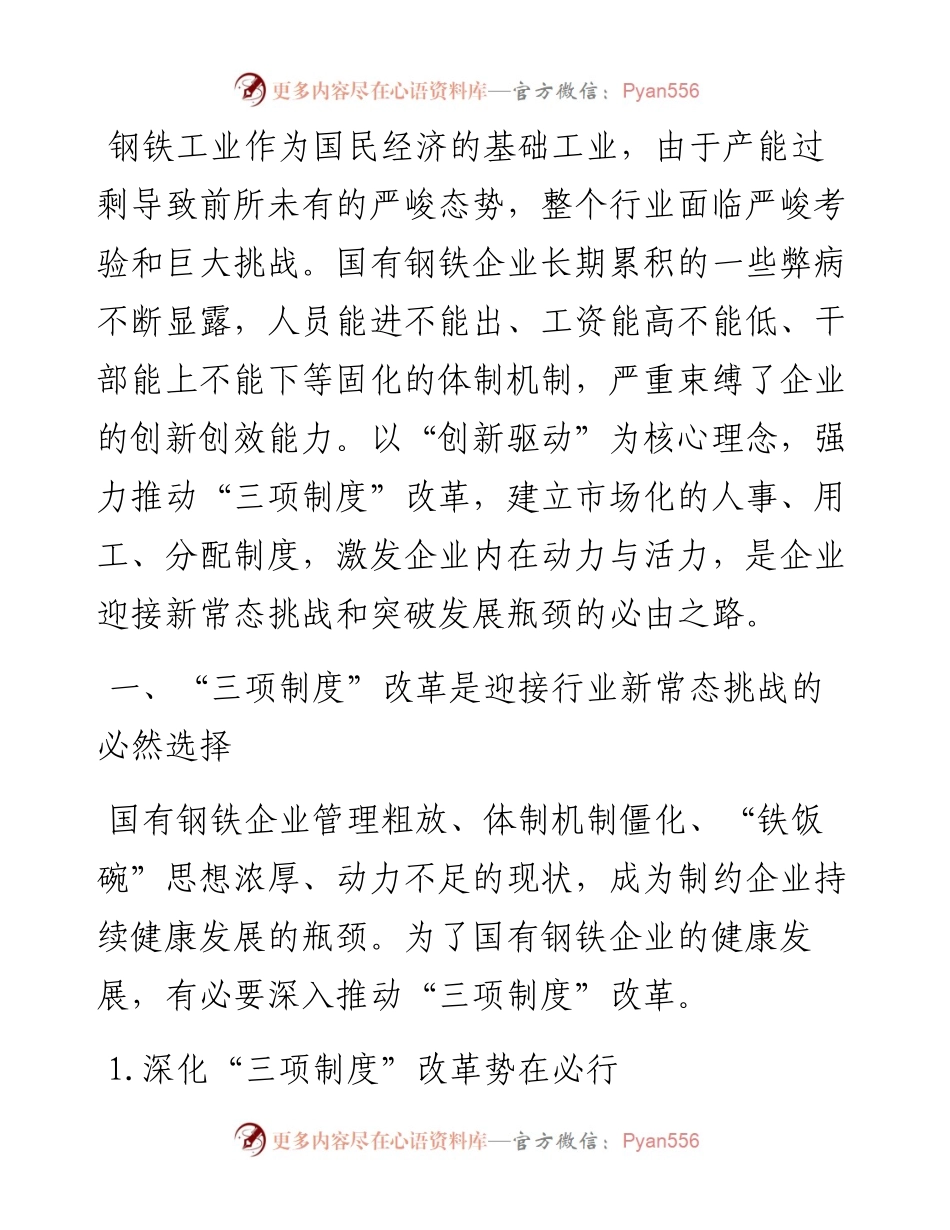 关于强力推动“三项制度”改革迎接行业新挑战的思考.docx_第1页