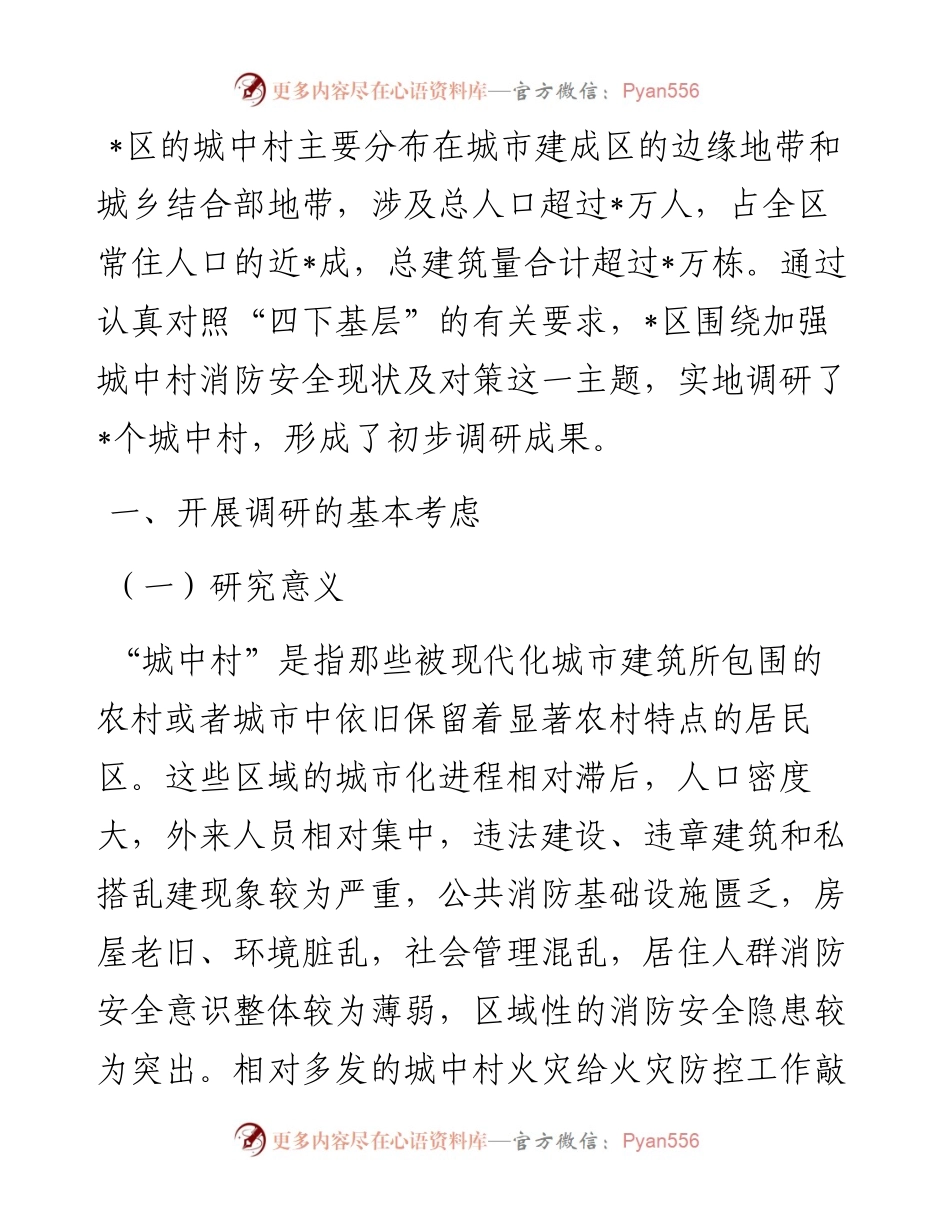 区关于进一步强化城中村消防安全工作的调研报告.docx_第1页
