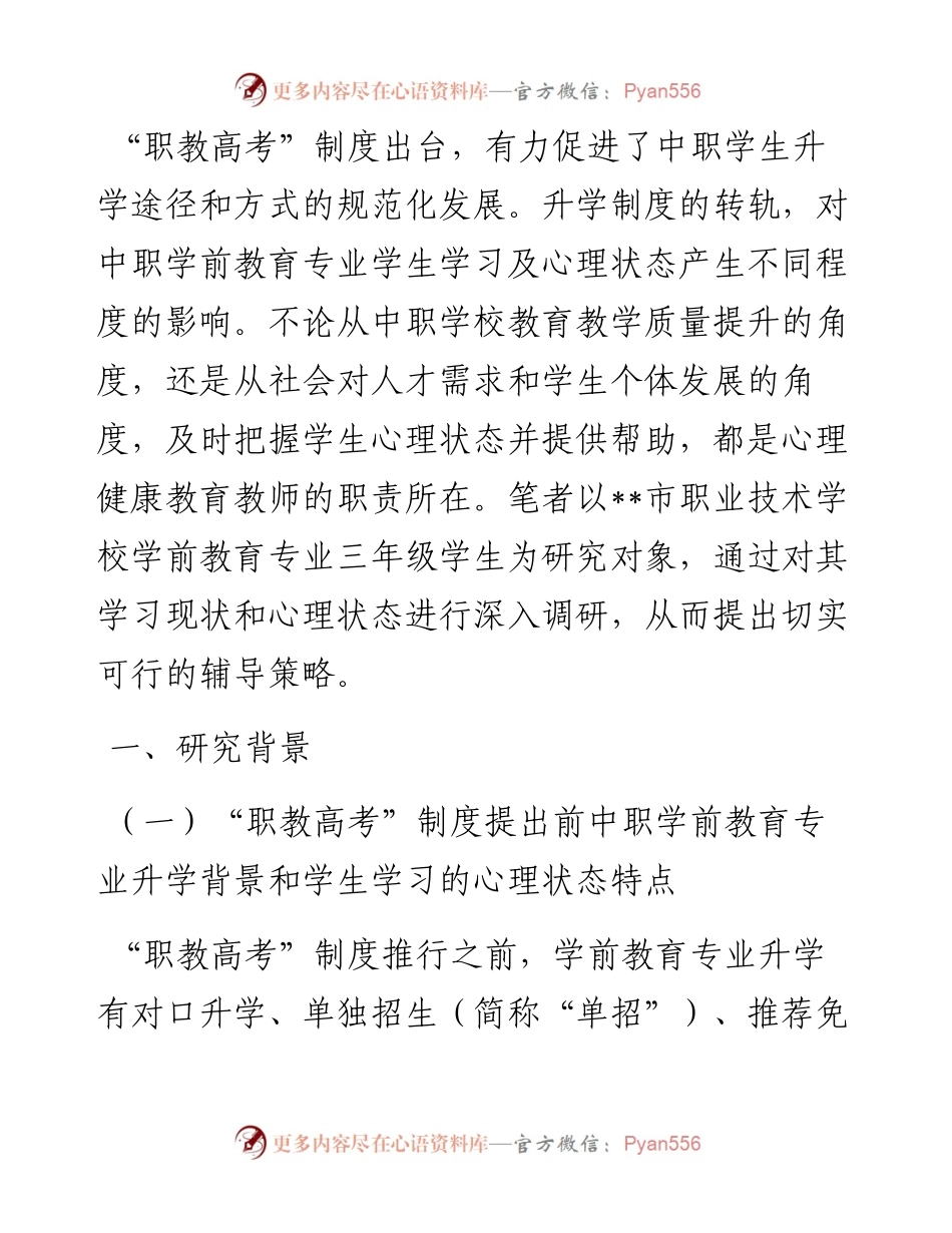 关于对“职教高考”背景下中职生心理现状的调查报告.docx_第1页