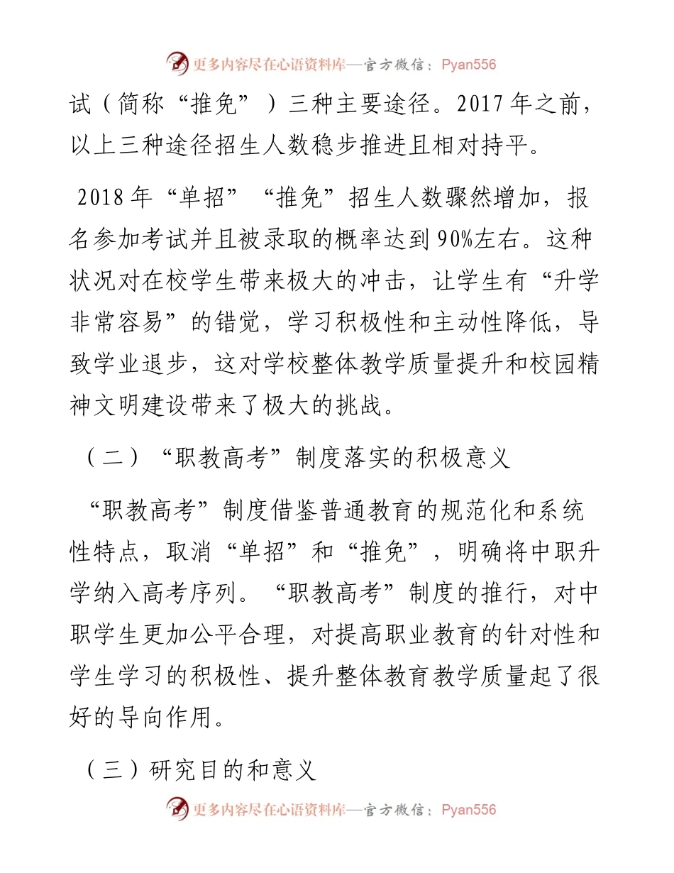关于对“职教高考”背景下中职生心理现状的调查报告.docx_第2页