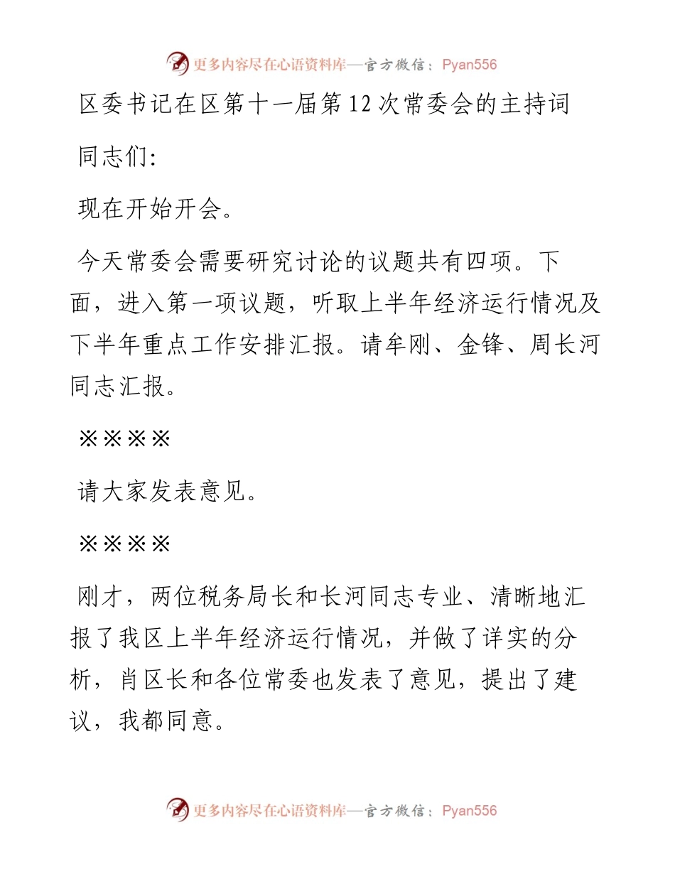 区委书记在区第十一届第12次常委会的主持词.docx_第1页