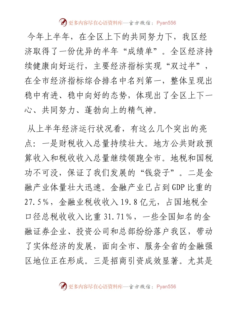 区委书记在区第十一届第12次常委会的主持词.docx_第2页