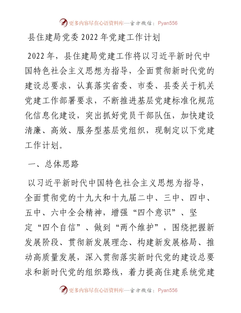 县住建局党委202X年党建工作计划.docx_第1页