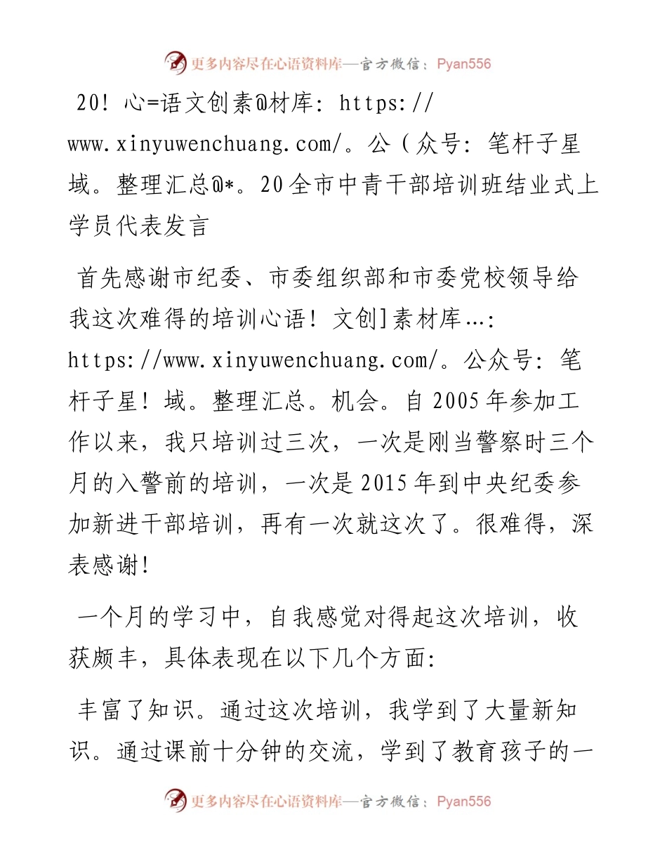 全市中青干部培训班结业式上学员代表发言.docx_第1页