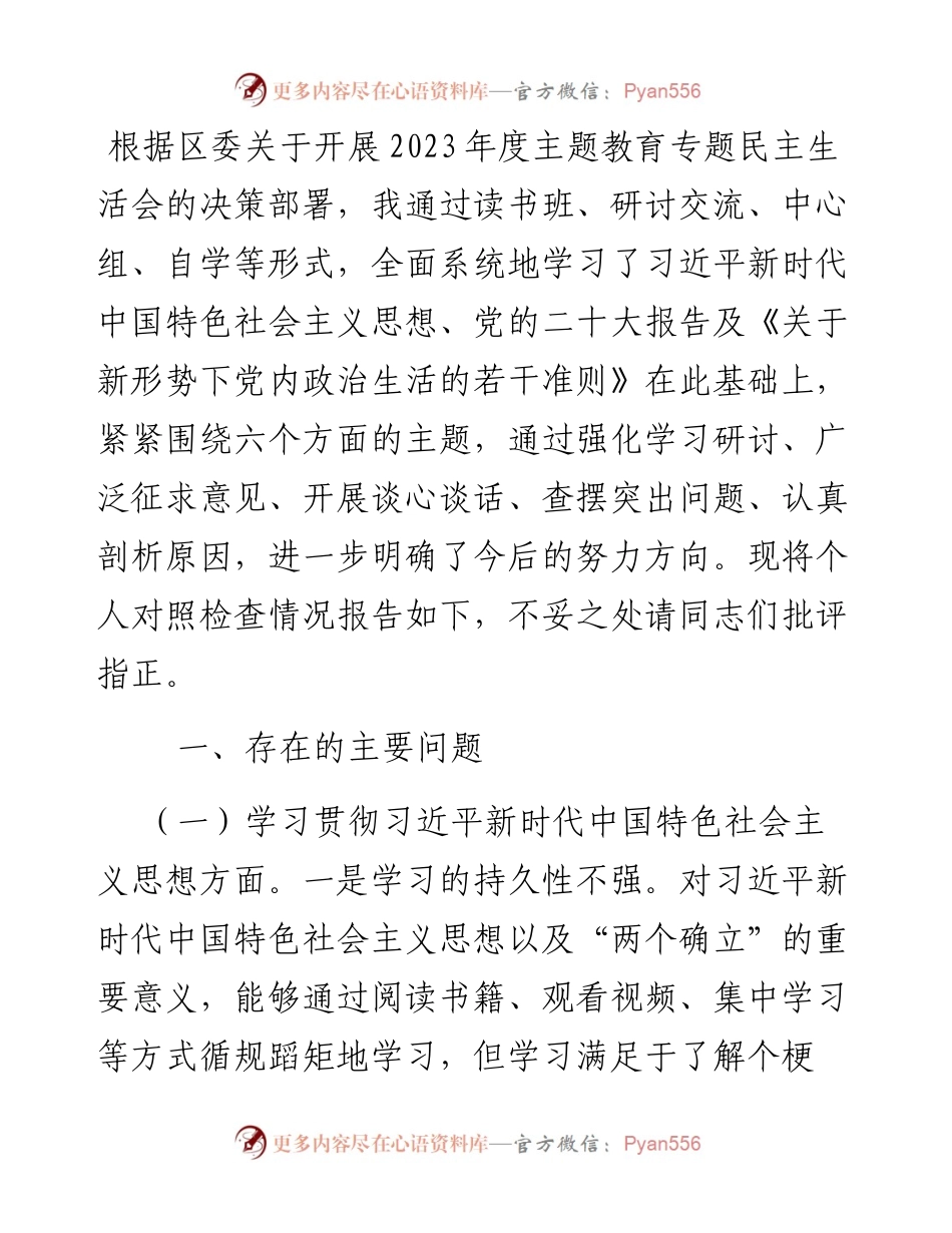 区委常委、宣传部长2023年度主题教育专题民主生活会个人发言提纲.docx_第1页