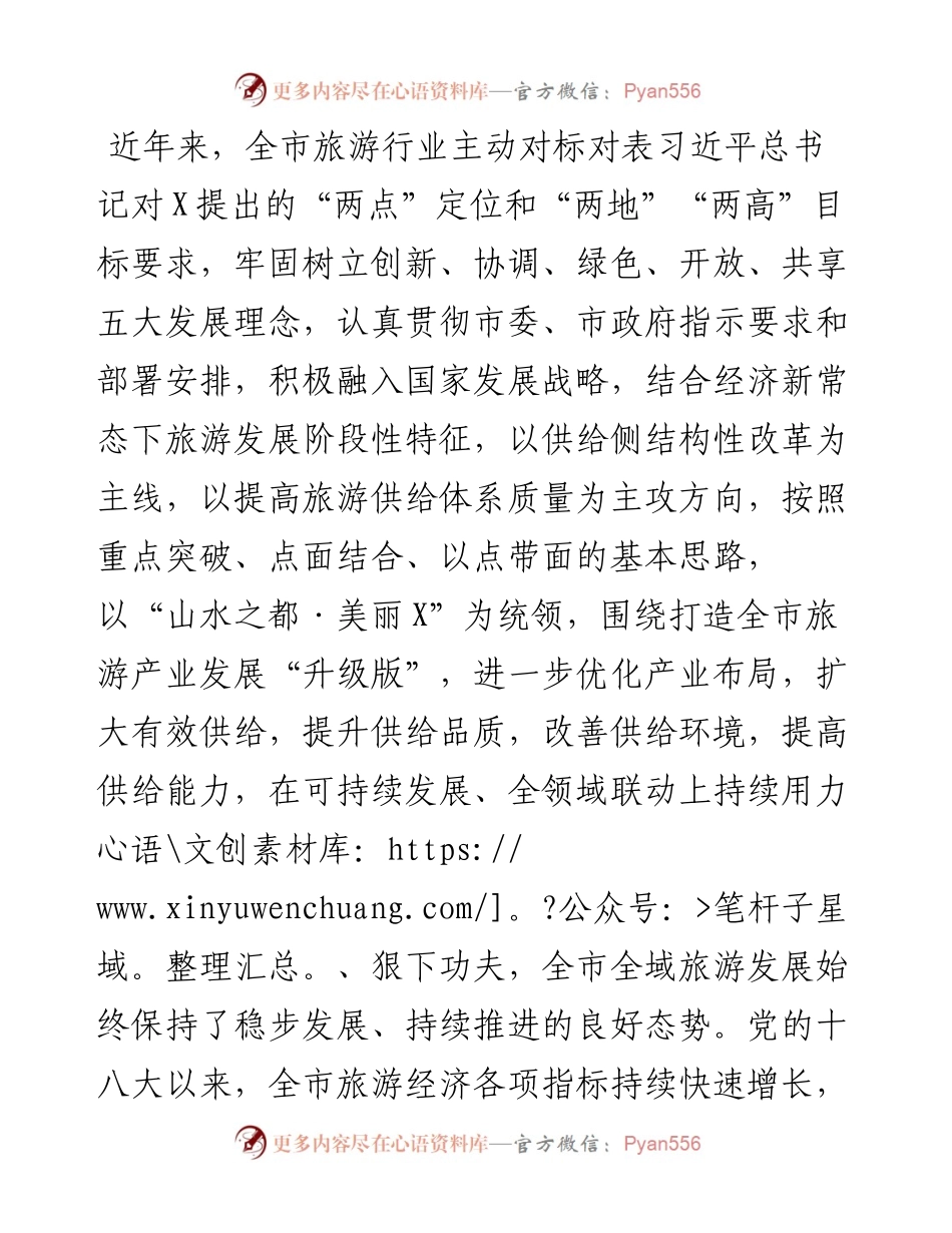 加快旅游供给侧改革 推进全域旅游发展——市旅发委在市政协主席会议专题协商汇报材料.docx_第1页