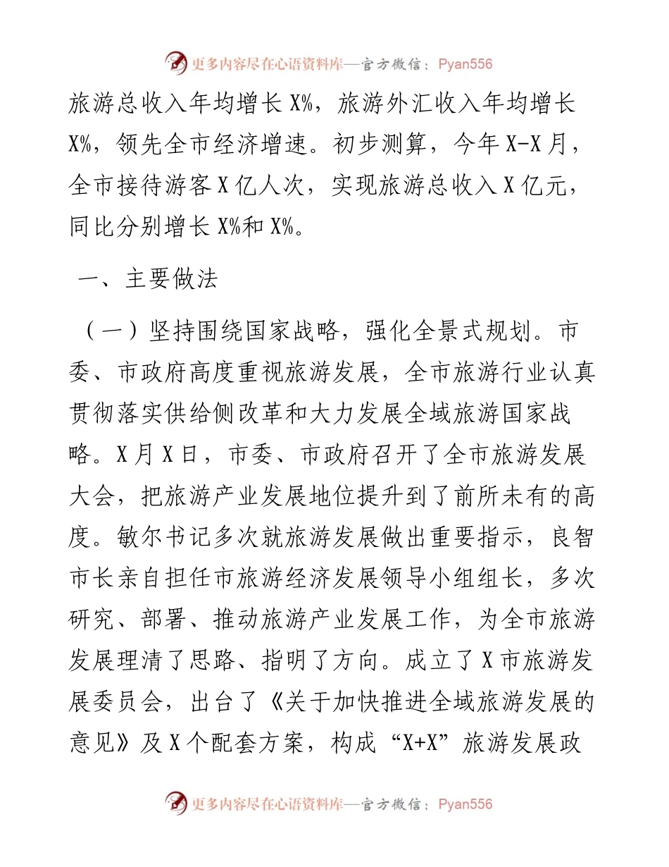 加快旅游供给侧改革 推进全域旅游发展——市旅发委在市政协主席会议专题协商汇报材料.docx_第2页