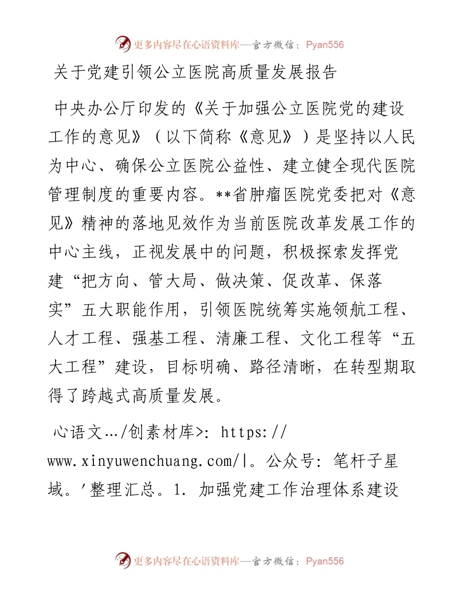 关于党建引领公立医院高质量发展报告.docx_第1页