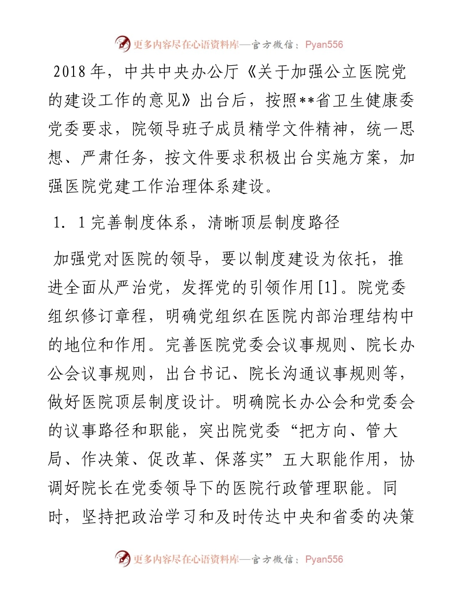 关于党建引领公立医院高质量发展报告.docx_第2页