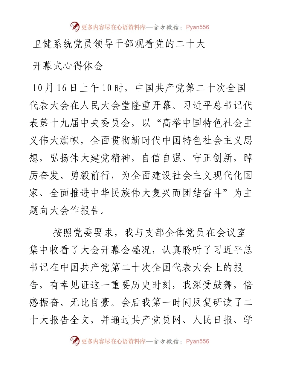 卫健系统党员领导干部观看党的二十大开幕式心得体会.docx_第1页