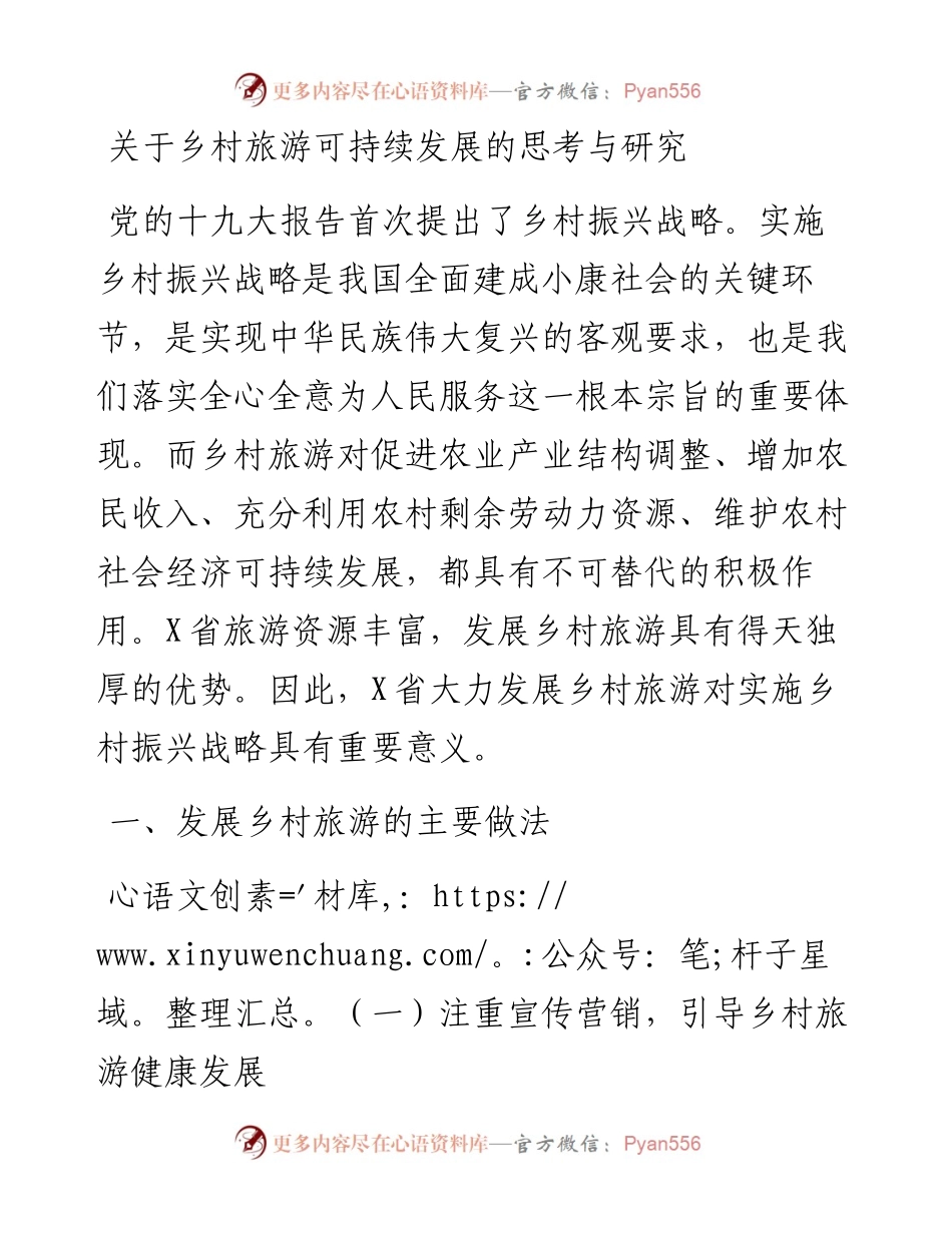关于乡村旅游可持续发展的思考与研究.docx_第1页