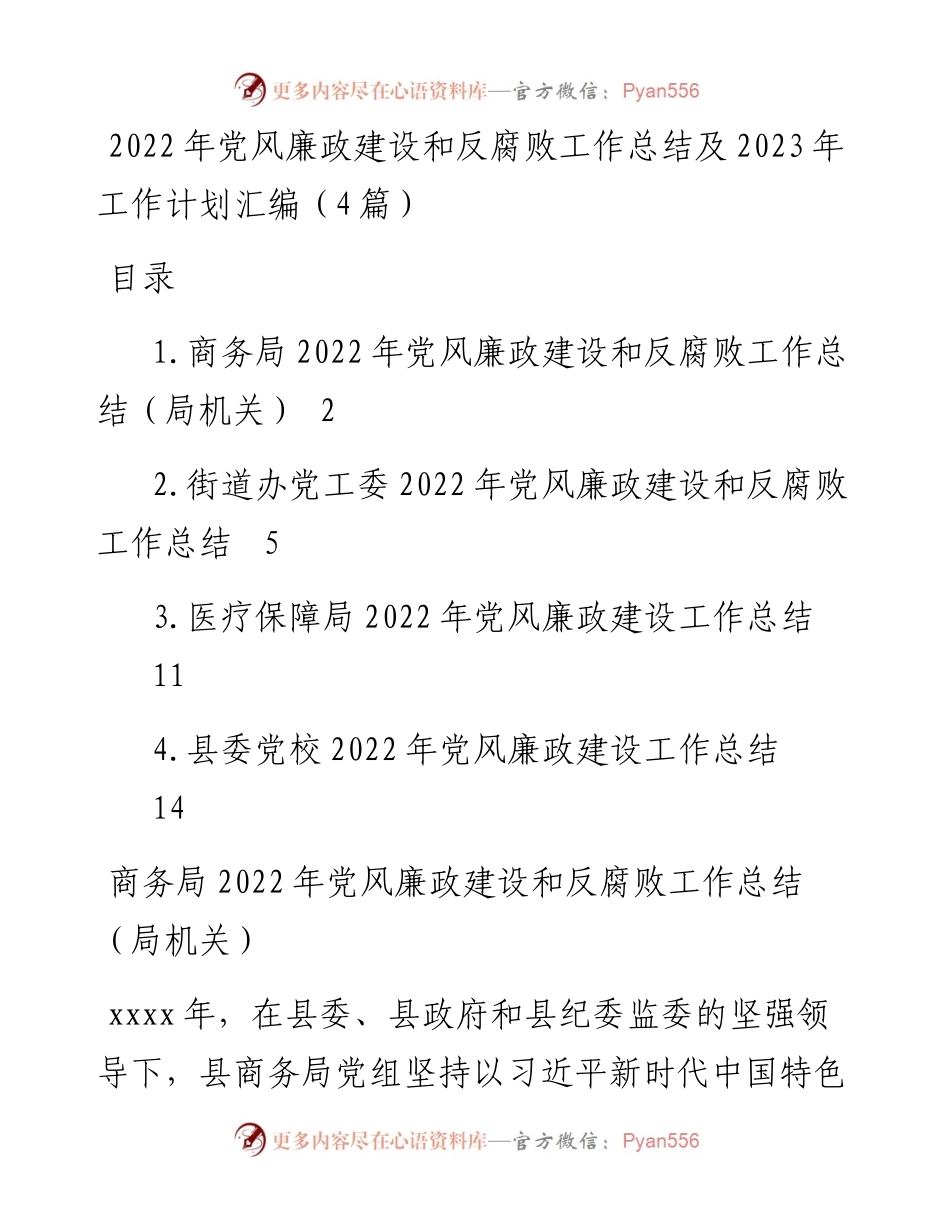 党风廉政建设和反腐败工作总结及2023年工作计划汇编（4篇）.docx_第1页