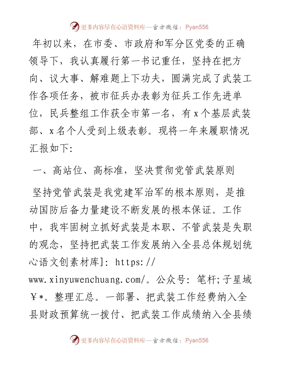 县委书记、人武部党委第一书记党管武装工作述职报告.docx_第1页