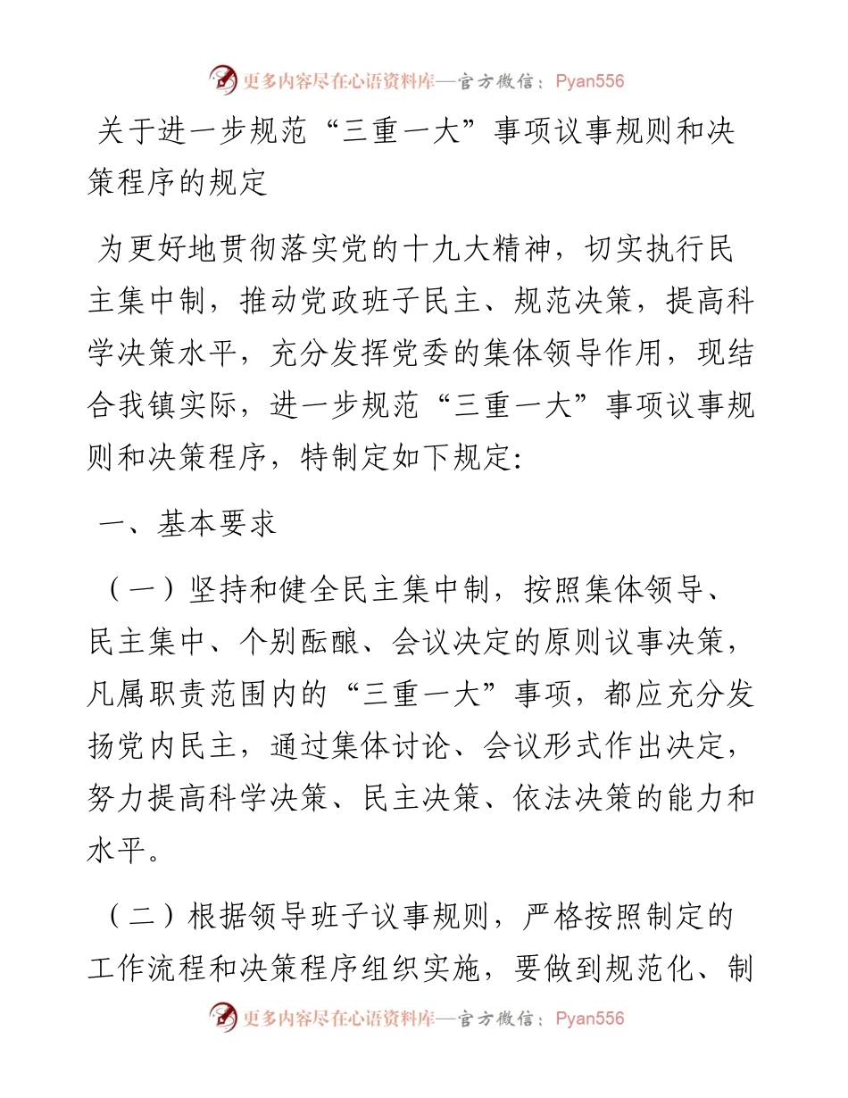 关于进一步规范“三重一大”事项议事规则和决策程序的规定.docx_第1页