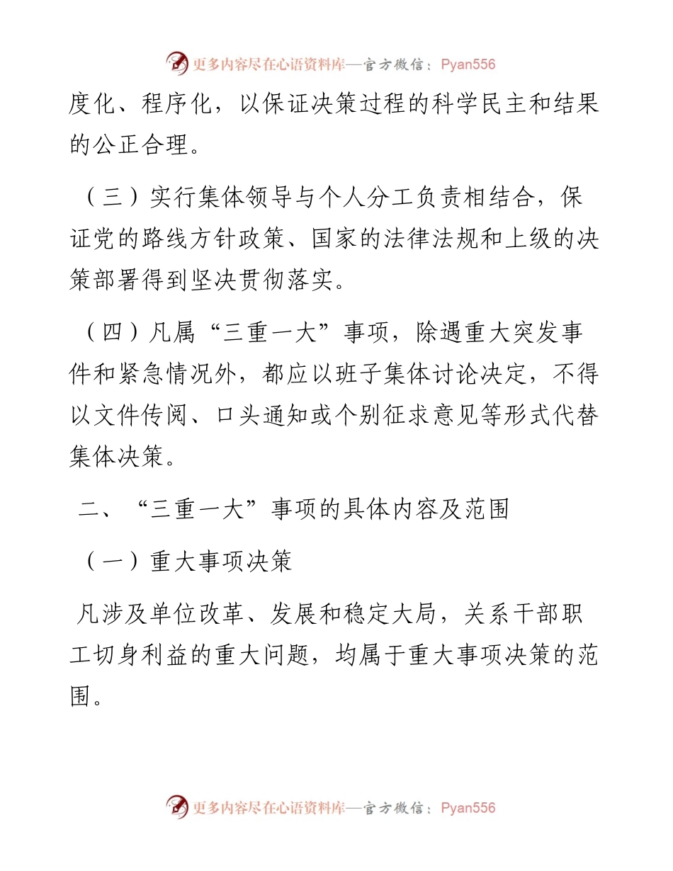 关于进一步规范“三重一大”事项议事规则和决策程序的规定.docx_第2页