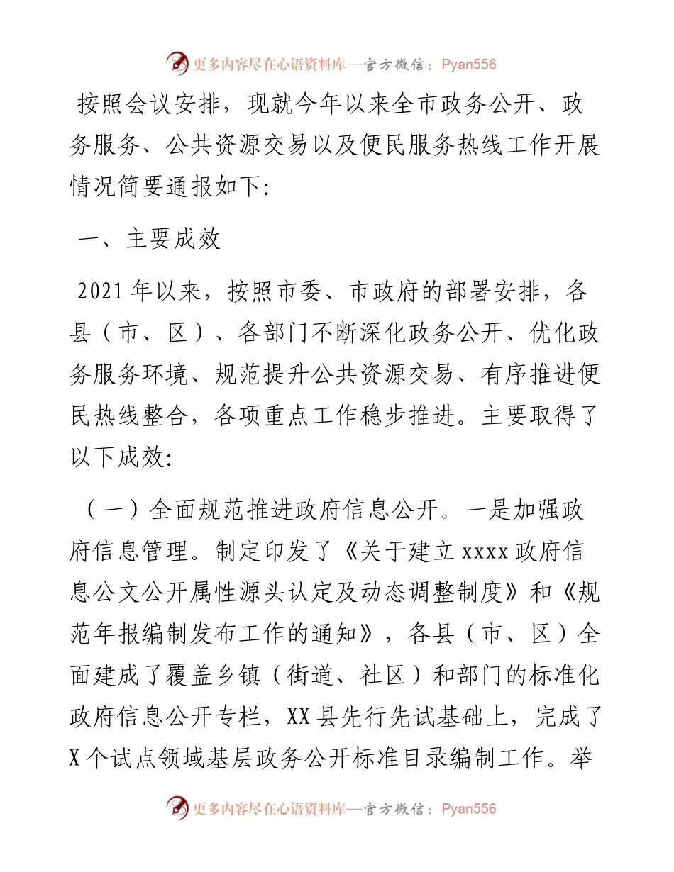 关于全市政务公开政务服务和公共资源交易工作运行管理情况通报.docx_第1页