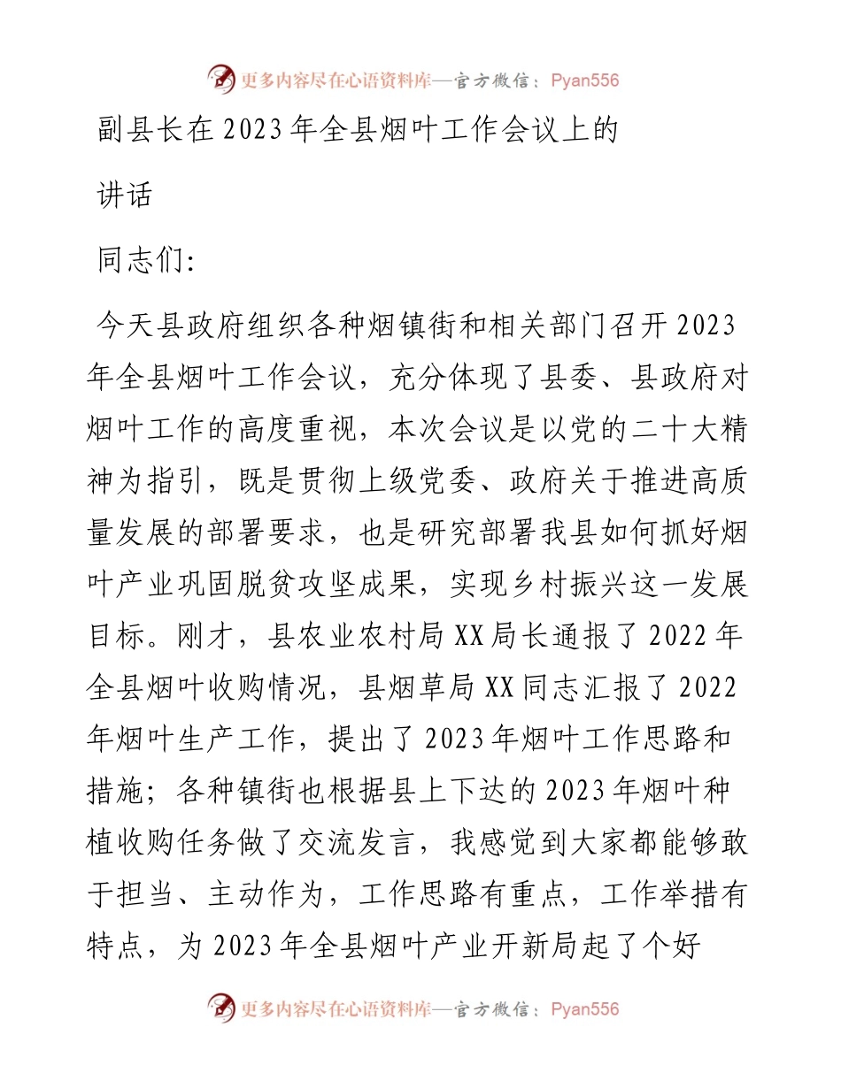 副县长在2023年全县烟叶工作会议上的讲话.docx_第1页
