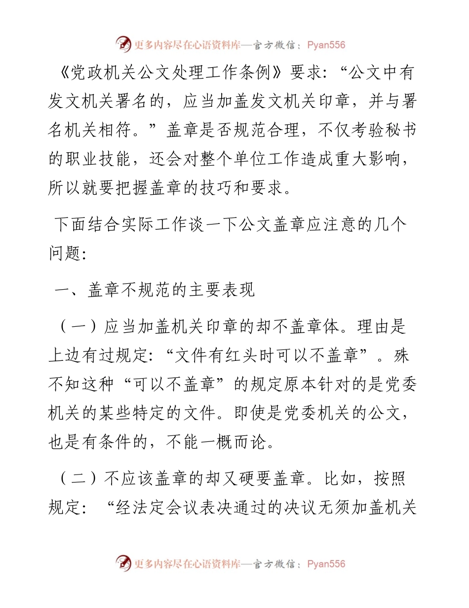 公文盖章，你戳对了吗？.docx_第1页