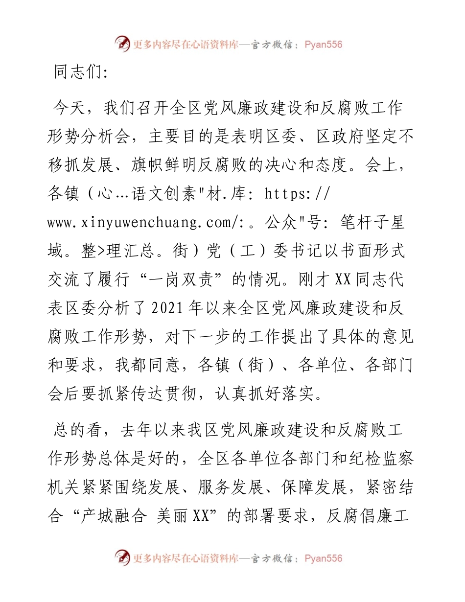 区委书记在全区党风廉政建设和反腐败工作形势分析会上的讲话提纲.docx_第1页