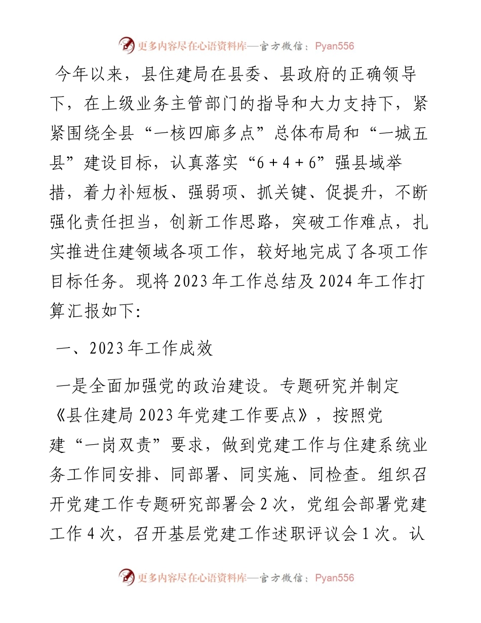 县住房和城乡建设局2023年工作总结及2024年工作打算.docx_第1页