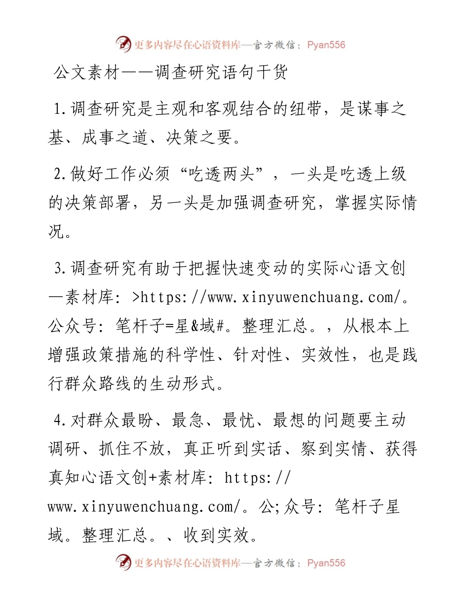 公文素材——调查研究语句干货.docx_第1页