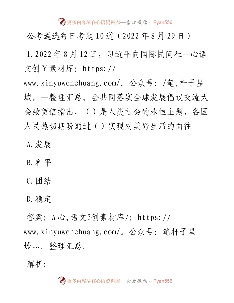 公考遴选每日考题10道（8月29日）.docx_第1页