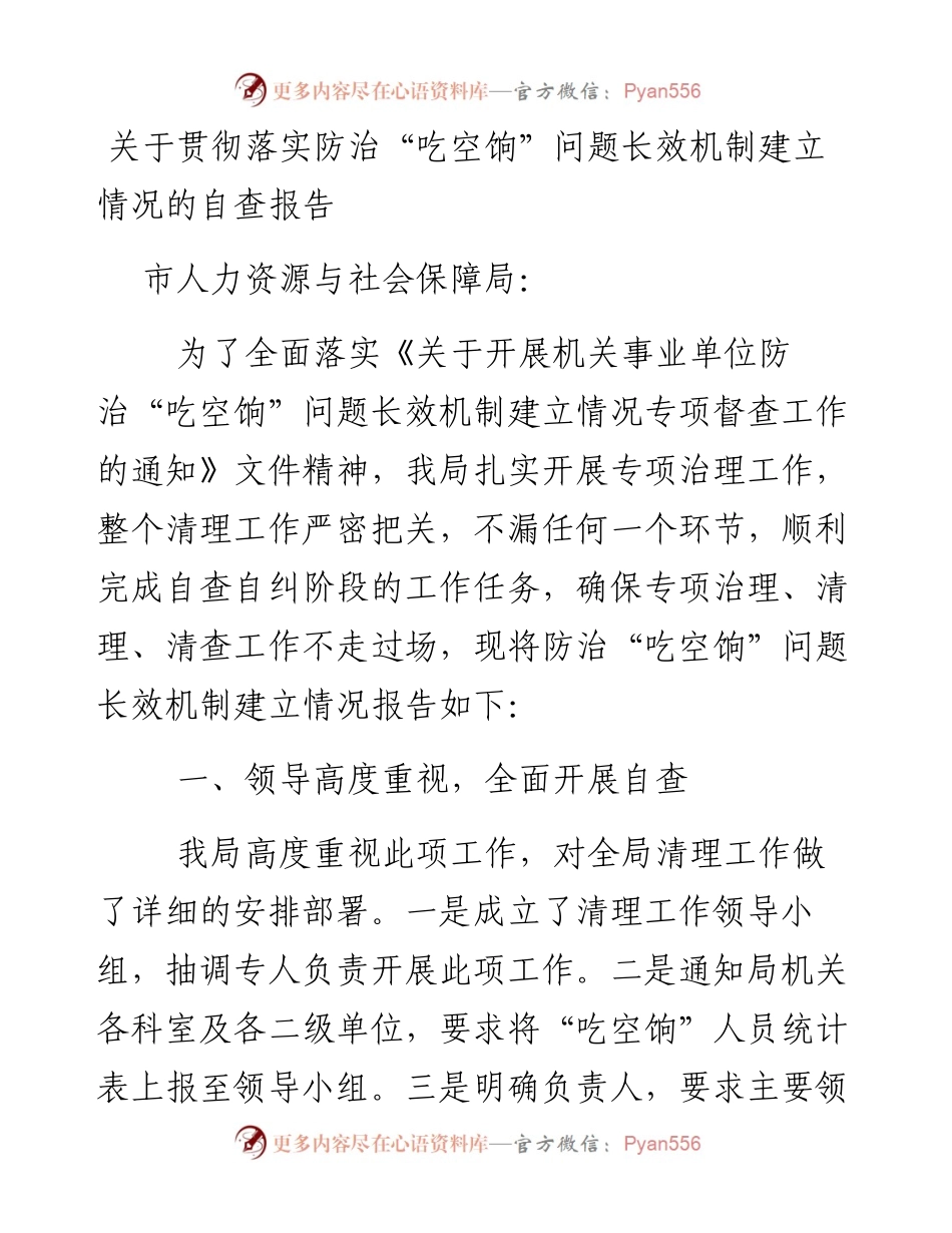 关于贯彻落实防治“吃空饷”问题长效机制建立情况的自查报告.docx_第1页