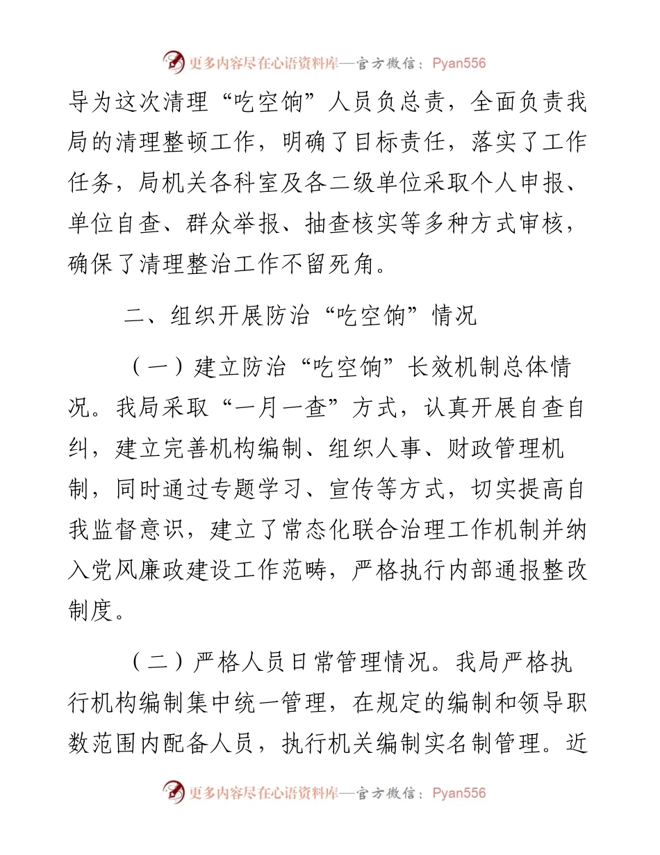 关于贯彻落实防治“吃空饷”问题长效机制建立情况的自查报告.docx_第2页