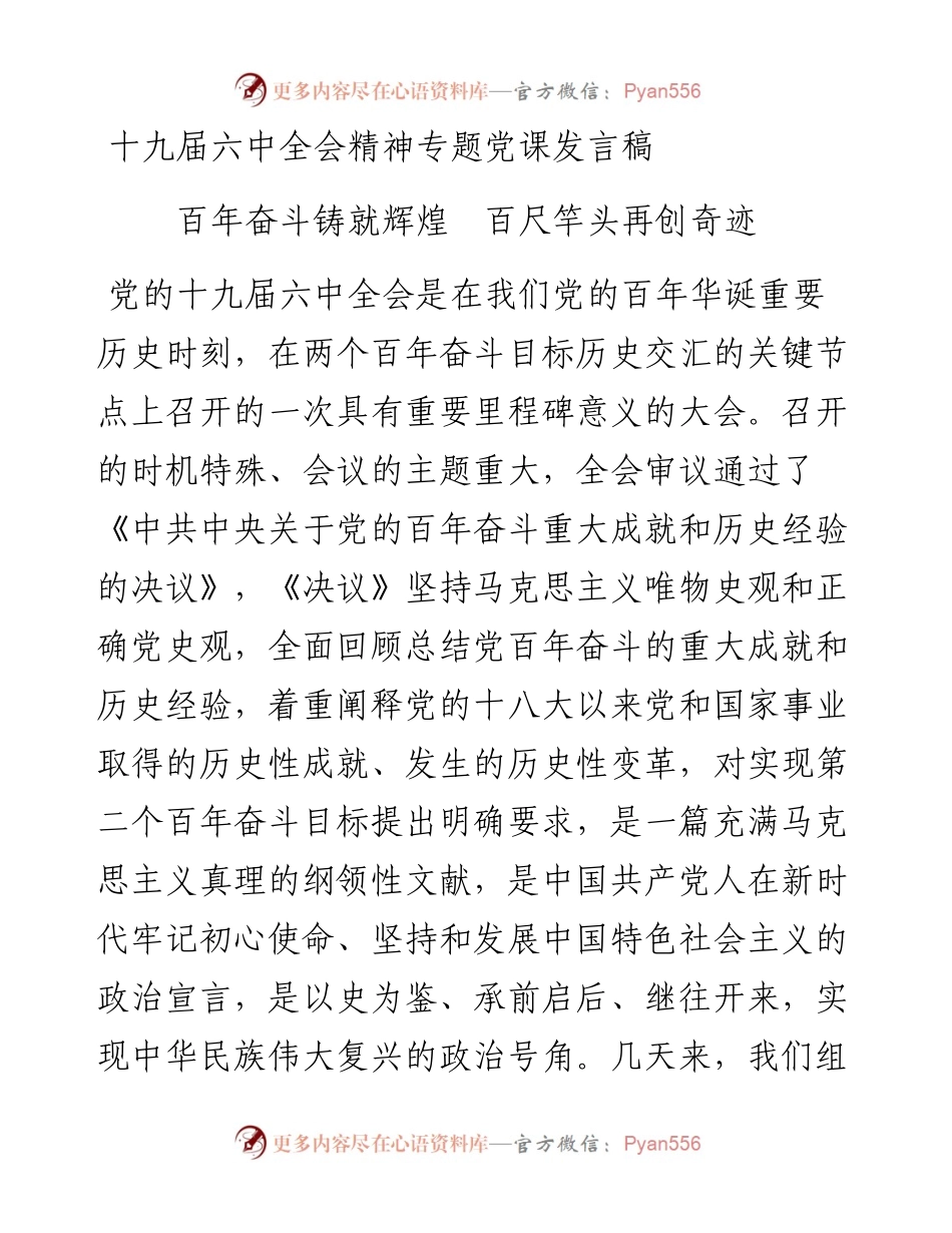 十九届六中全会精神专题党课发言稿.docx_第1页