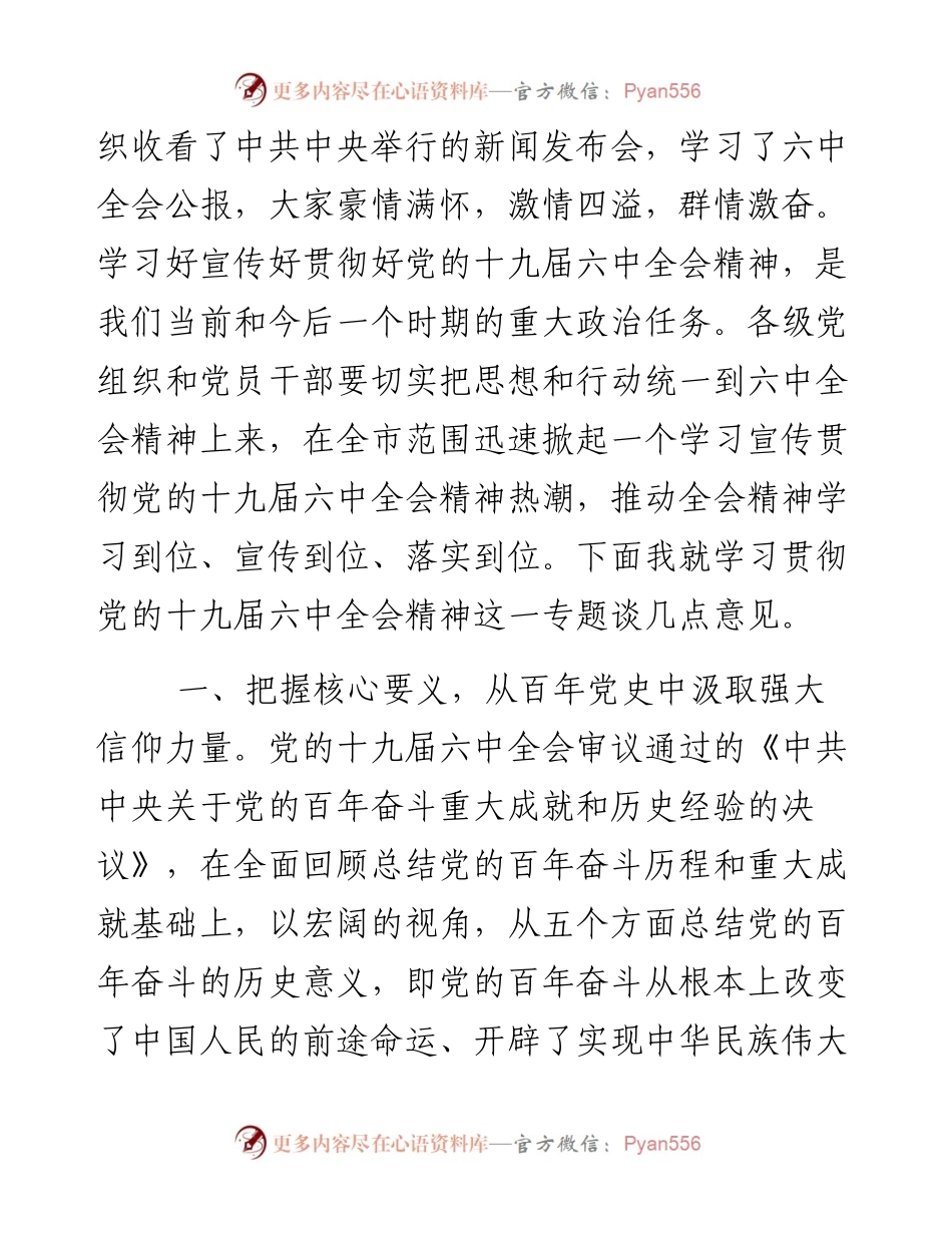 十九届六中全会精神专题党课发言稿.docx_第2页