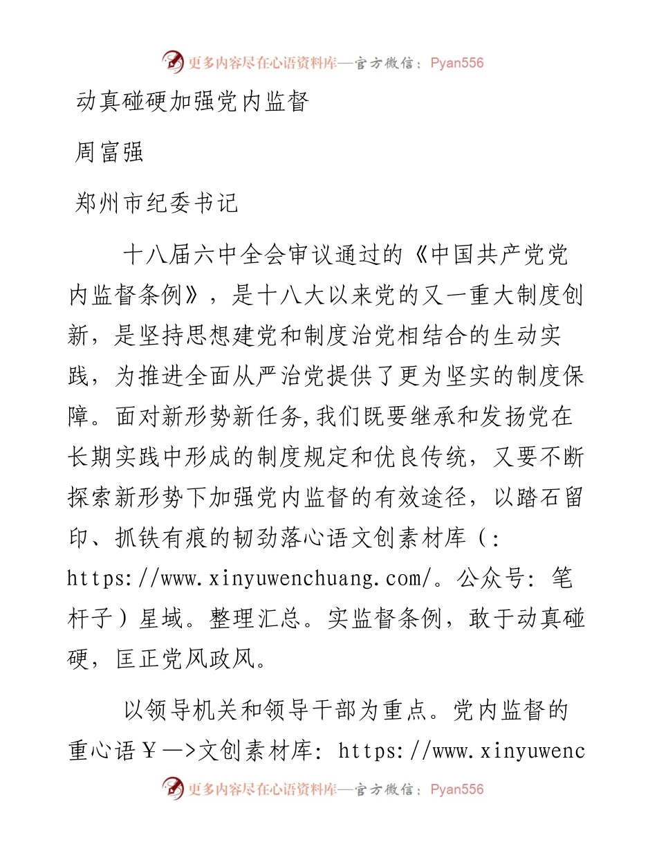 动真碰硬加强党内监督.docx_第1页
