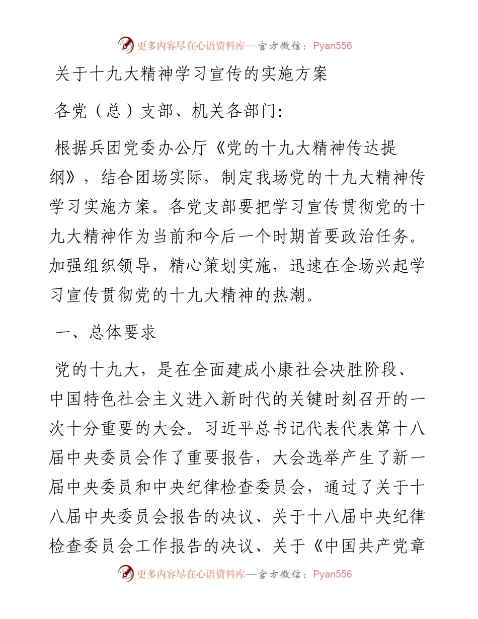关于十九大精神学习宣传的实施方案.docx_第1页