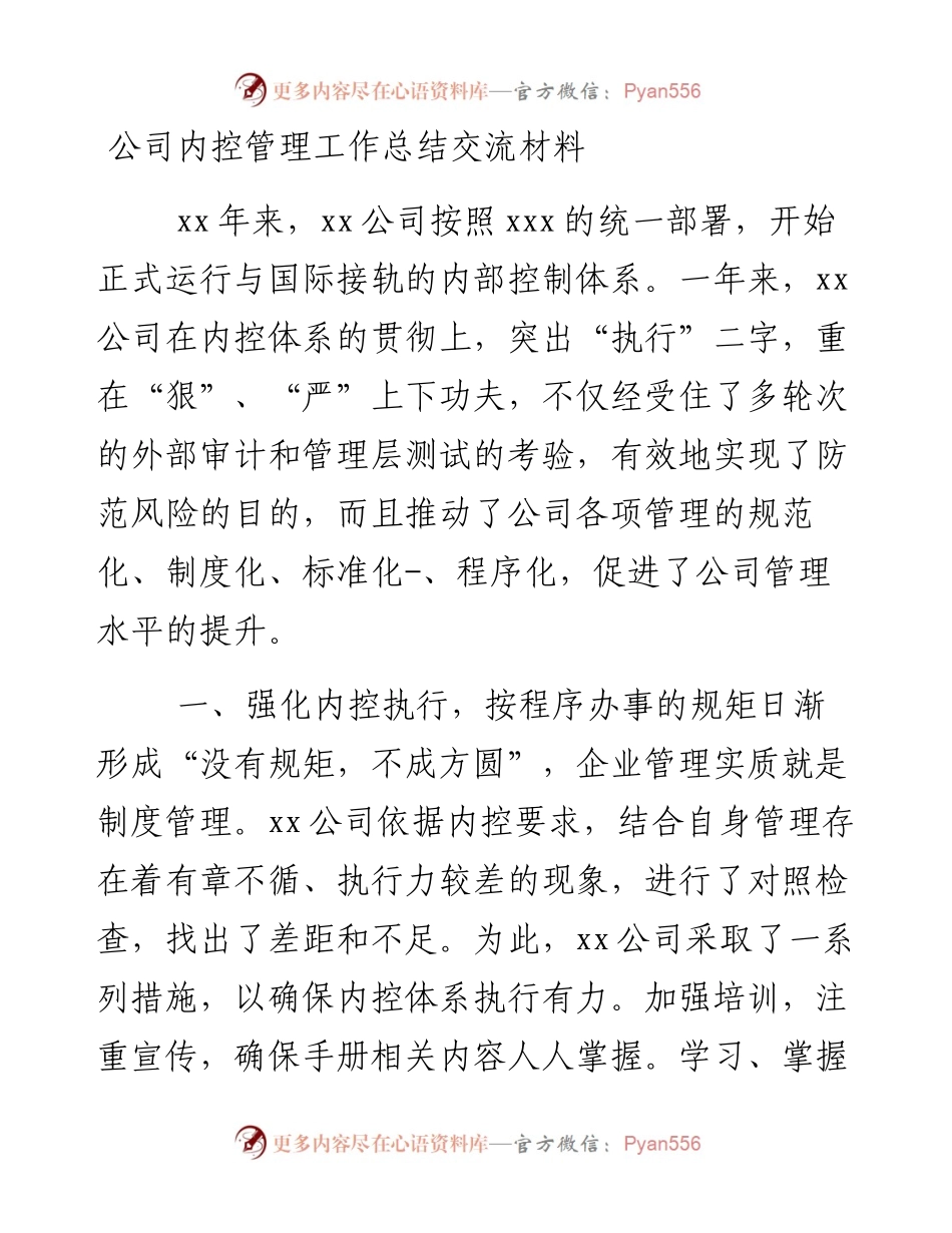 公司内控管理工作总结交流材料.docx_第1页