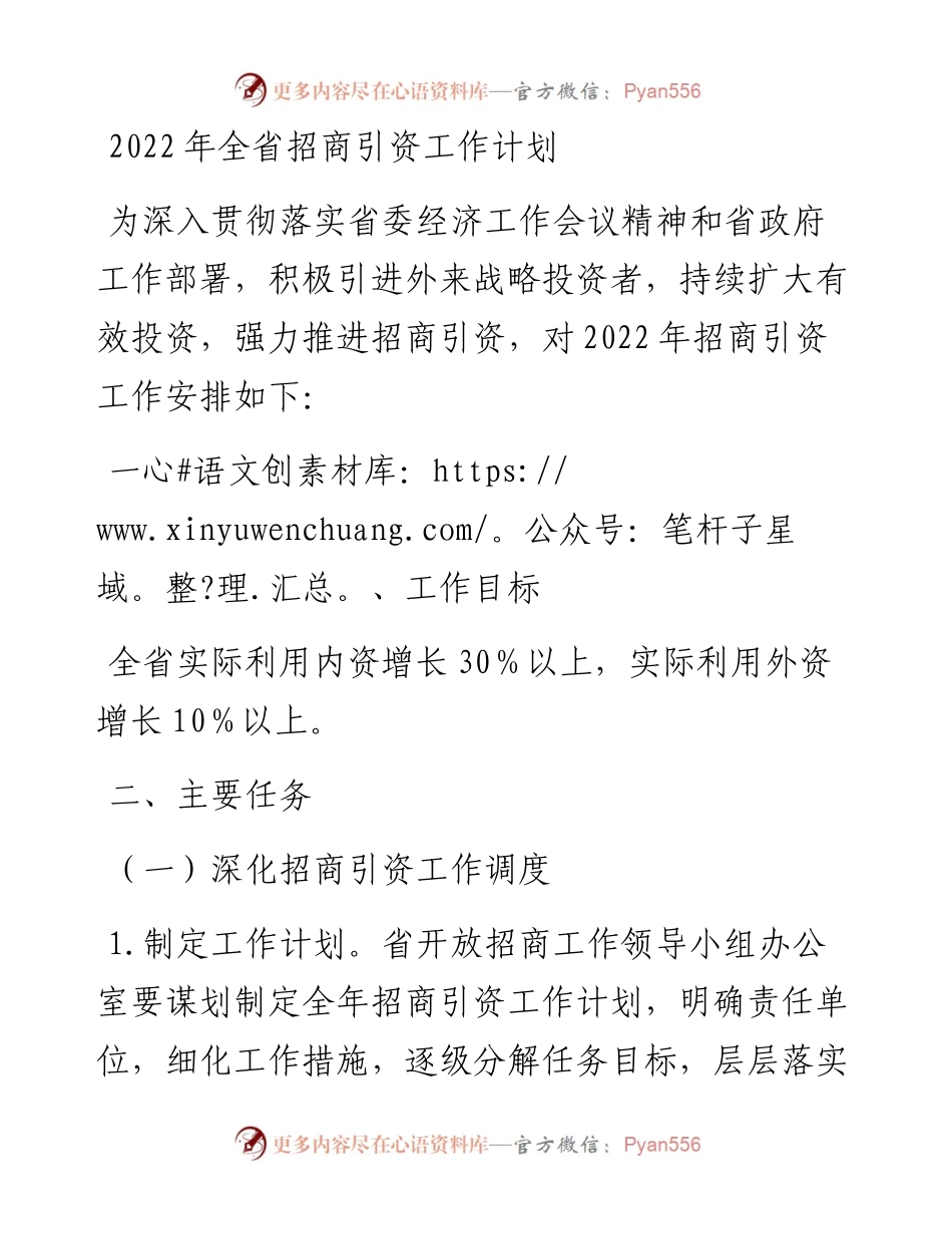 全省招商引资工作计划.docx_第1页