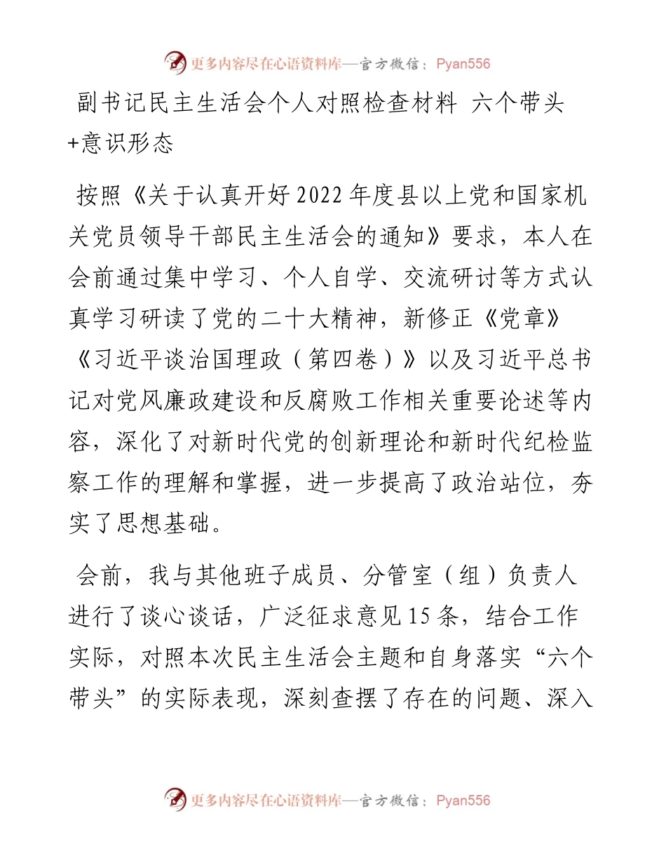 副书记民主生活会个人对照检查材料 六个带头+意识形态.docx_第1页