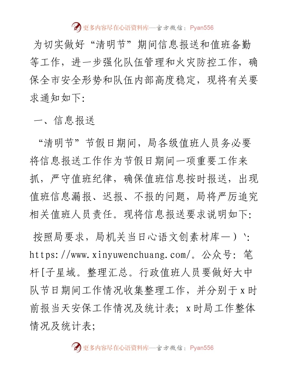 关于做好“清明节”期间信息报送和值班工作的通知.docx_第1页