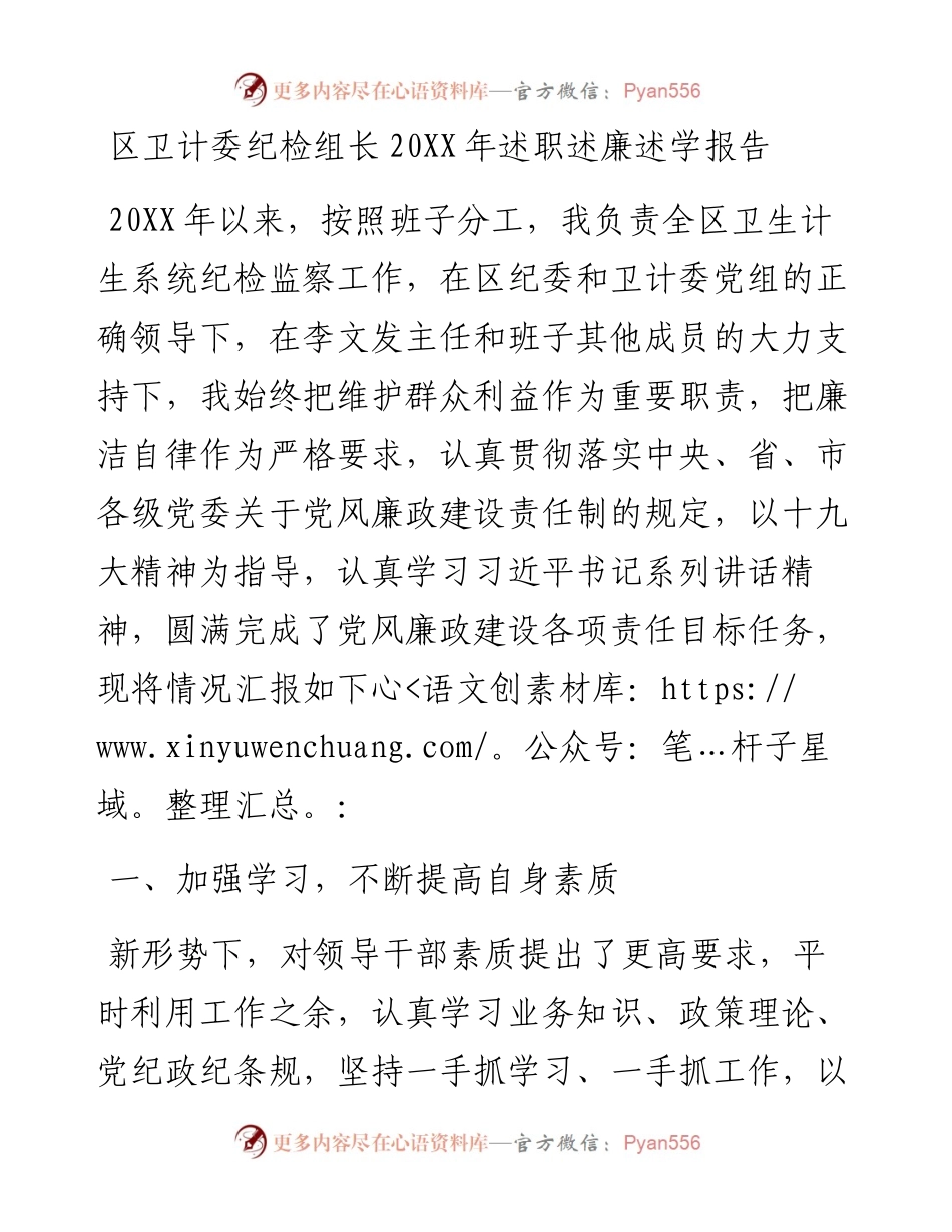 区卫计委纪检组长20XX年述职述廉述学报告.docx_第1页