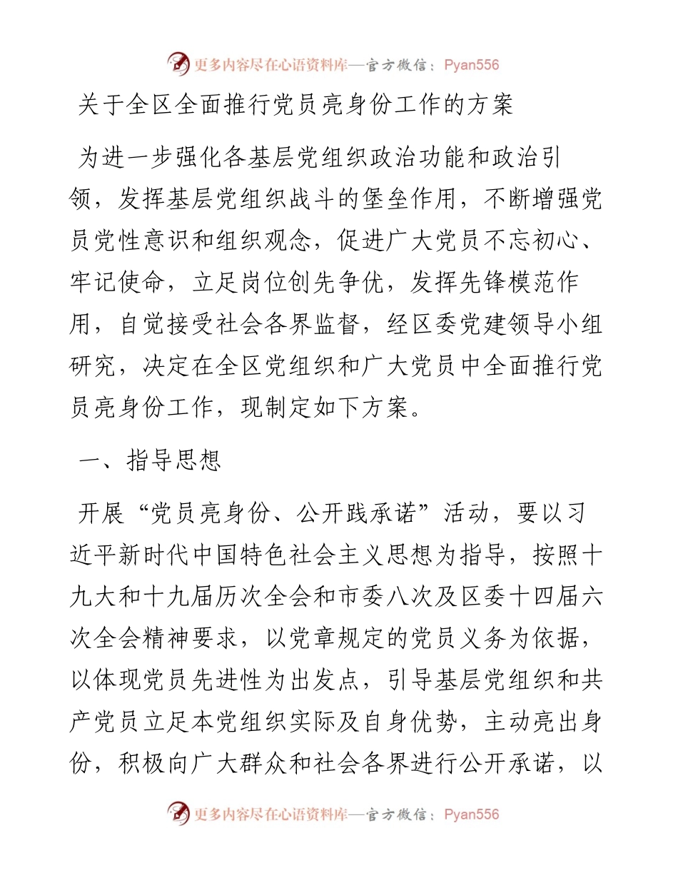 关于全区全面推行党员亮身份工作的方案.docx_第1页